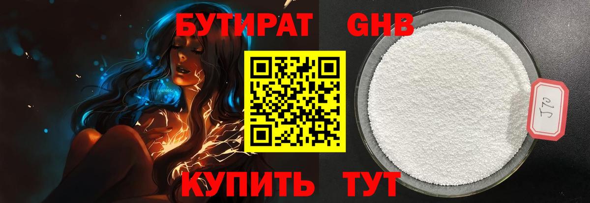 Бутират GHB  Вход с VPN  Алапаевск 