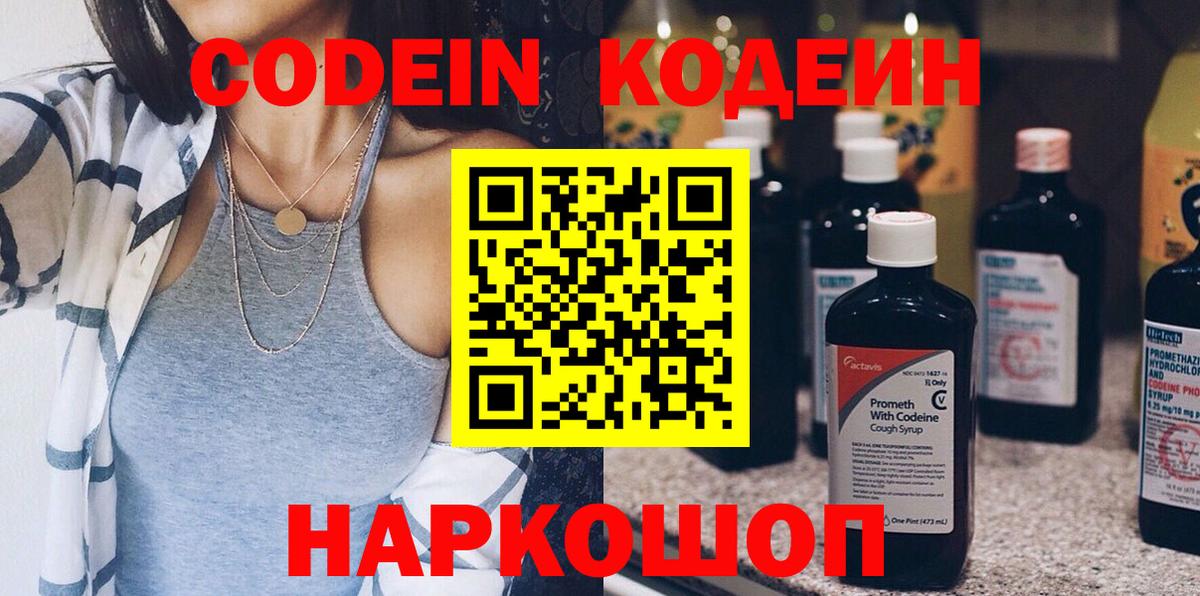 Codein Purple Drank  Вход с VPN  Кодеиновый сироп Lean Purple Drank  Алапаевск 